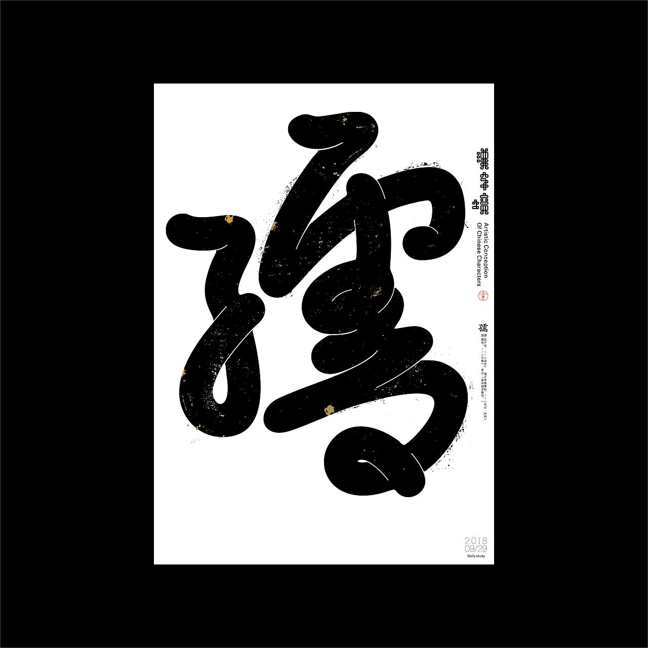 汉字境/一字禅《禹禹九月—重归初心》