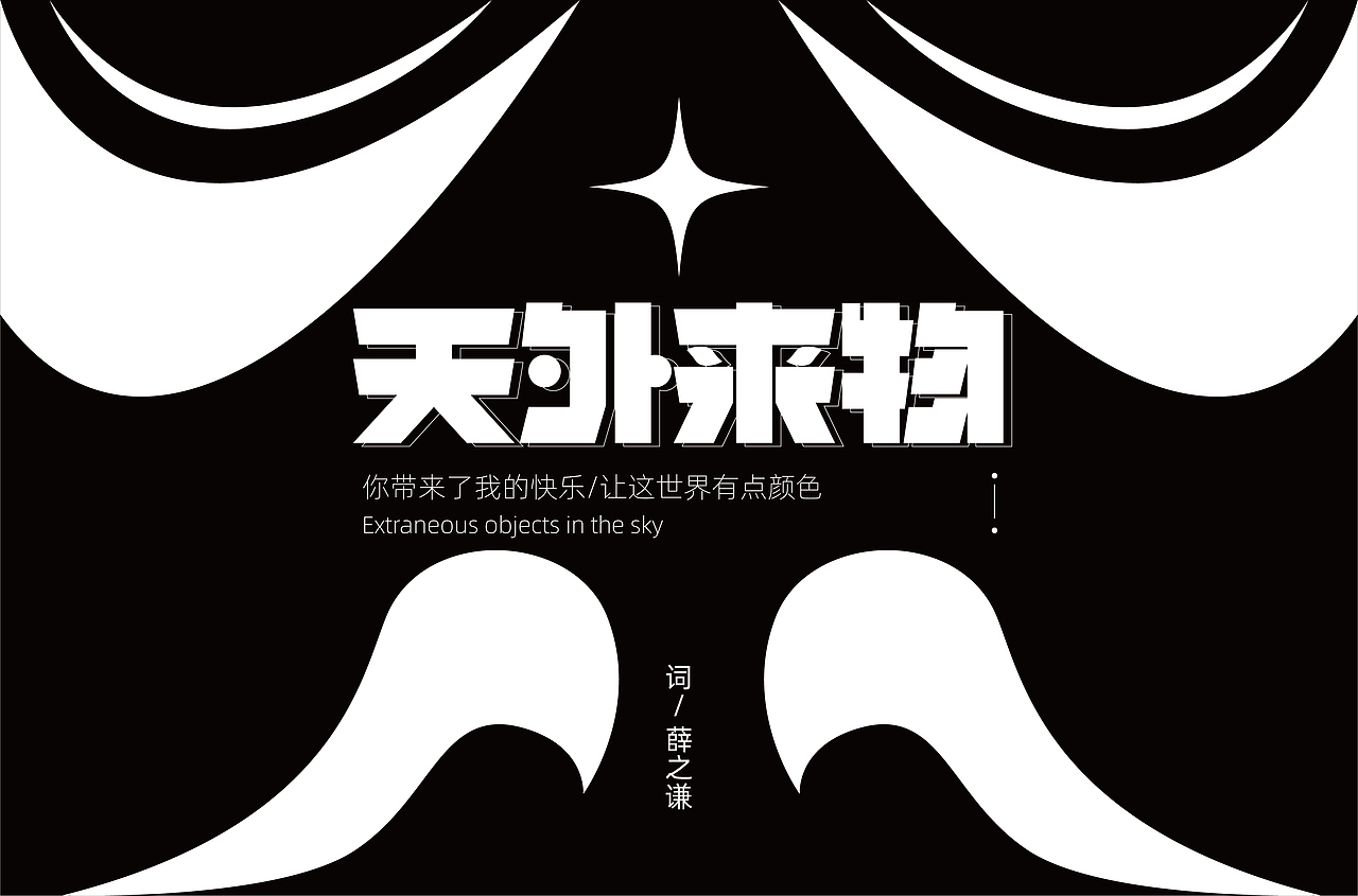 字体设计（图ZMjYxOTA1NzYw） - 字体/字形 - 站酷设计师劍尾魚原创素材 - 站酷ZCOOL