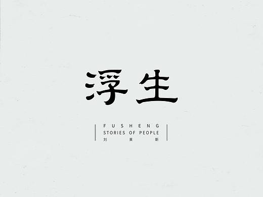 字体设计 Typeface DesignⅡ