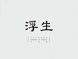 字体