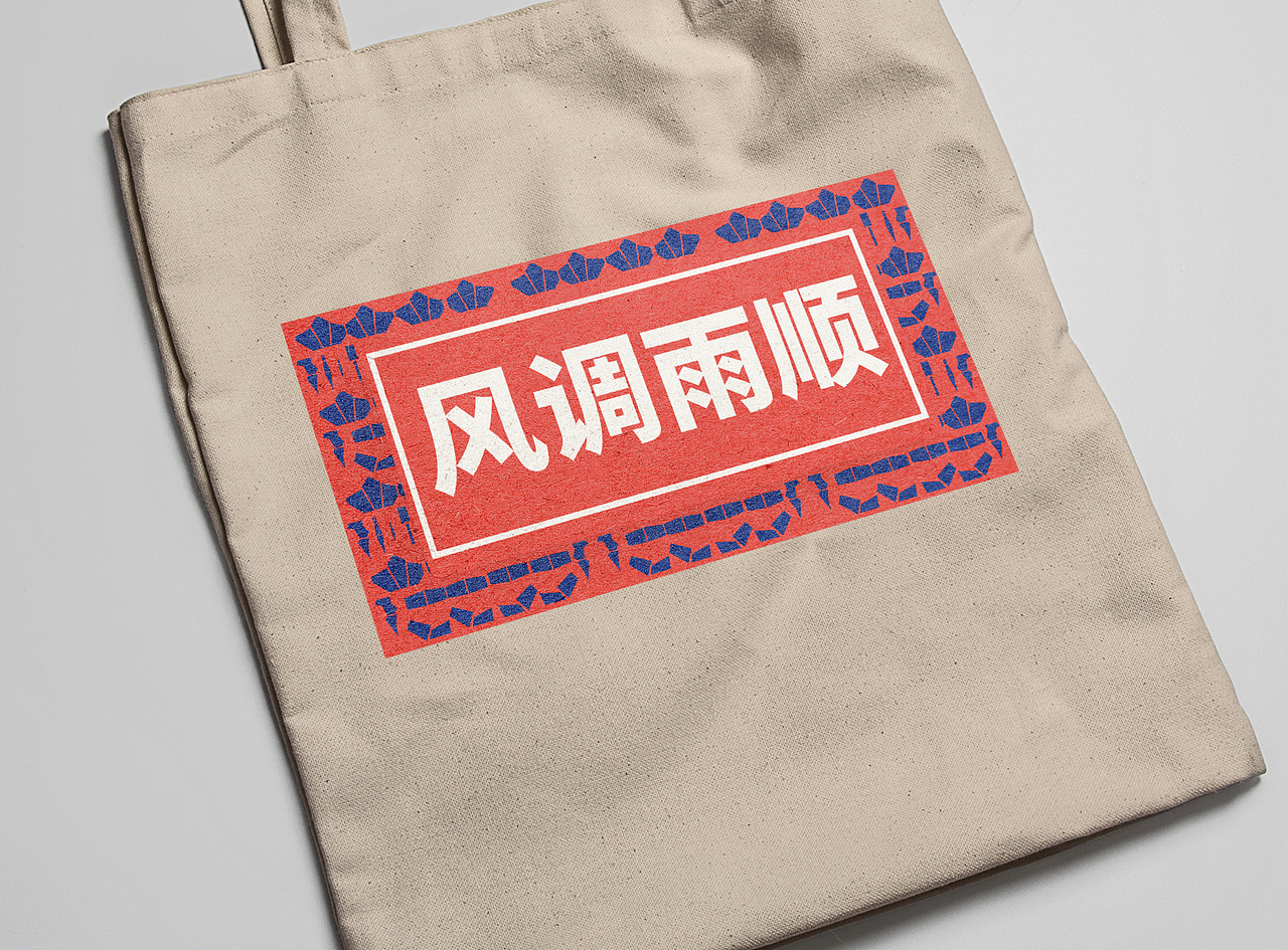 《二十四节气精神——风调雨顺》（图ZMjIxMjk4MzQ0） - 图案 - 站酷设计师烟Bar原创素材 - 站酷ZCOOL