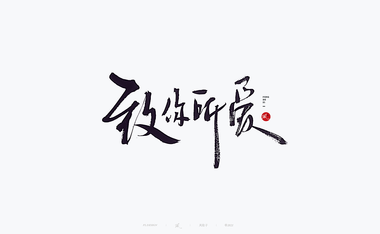 手写 手写字体