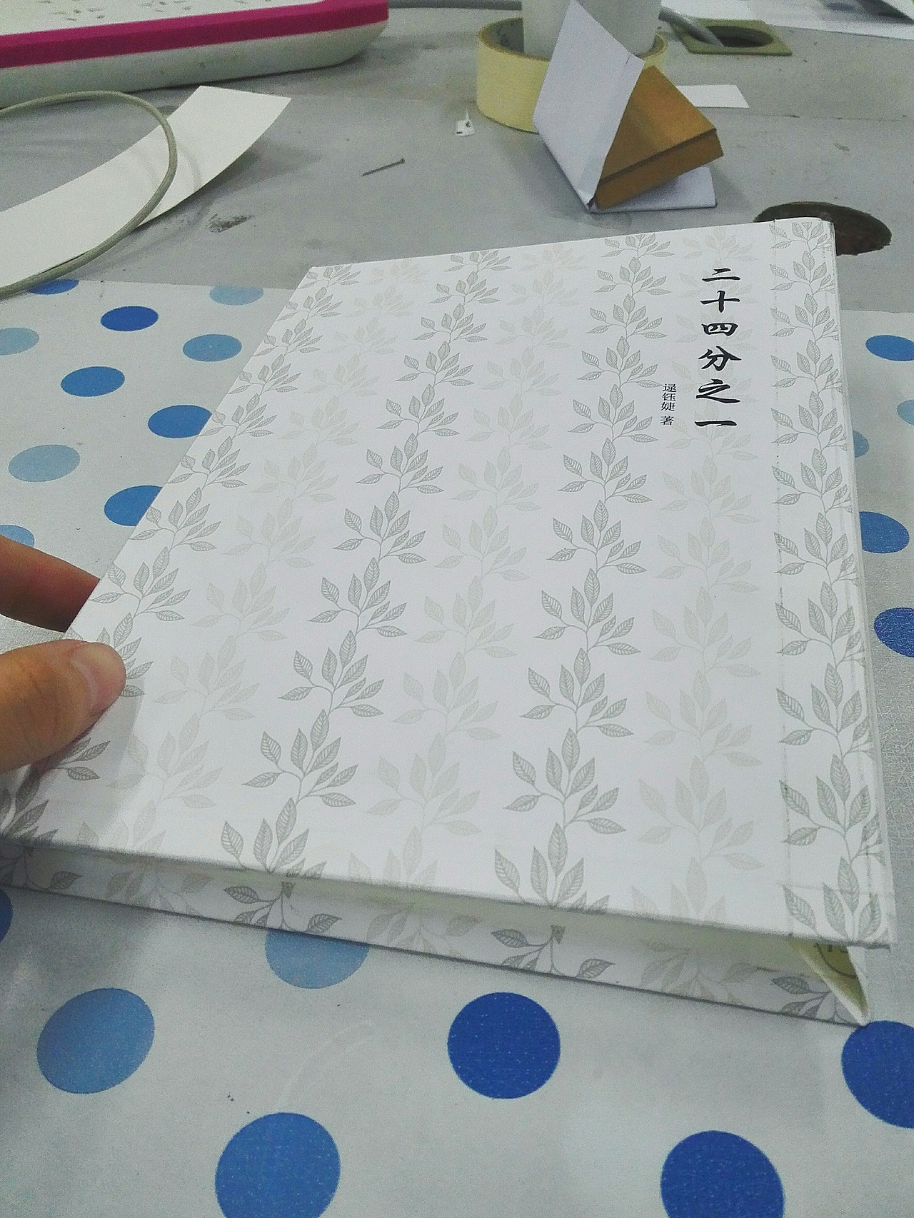 《二十四分之一》书籍装帧