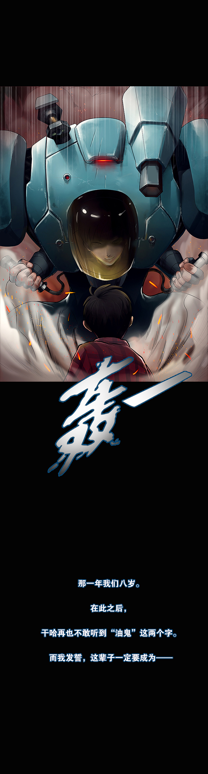 《油鬼》第四话 夸父之盾（图ZMTIwNzg4NDI4） - 中/长篇漫画 - 站酷设计师爆壳工作室原创素材 - 站酷ZCOOL