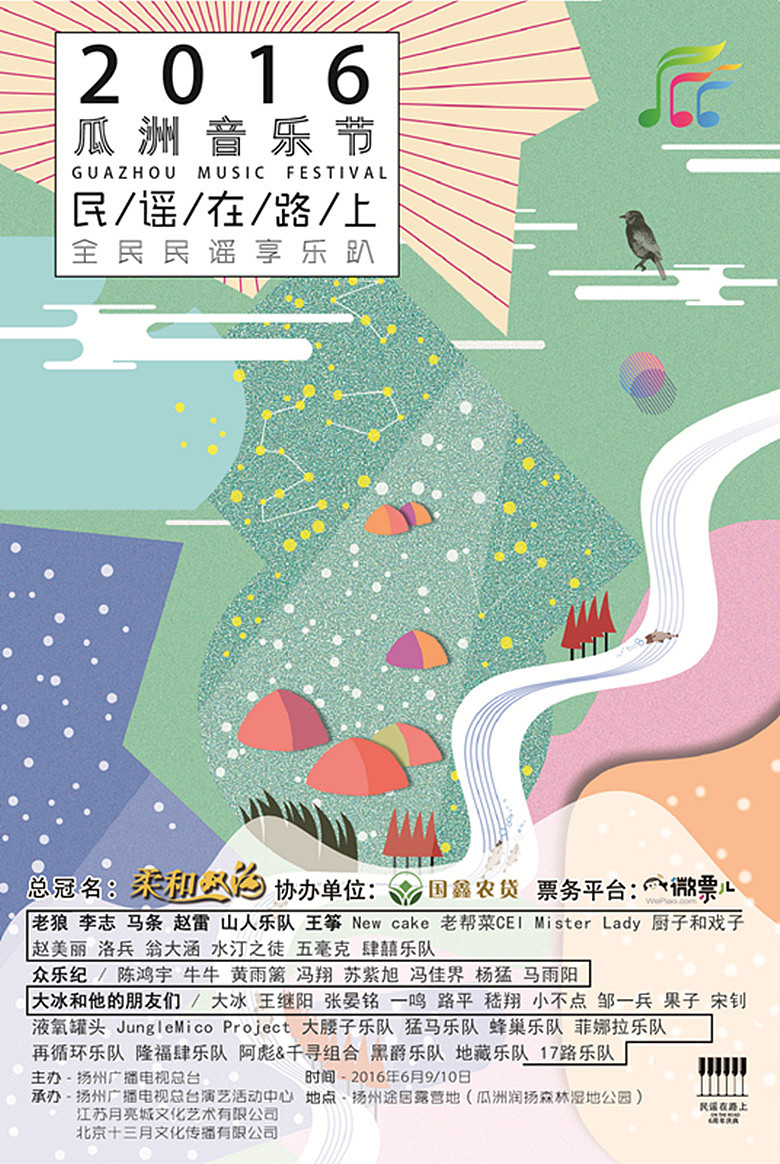 扬州白羽毛设计作品（一）2016瓜洲音乐节（图ZNTcwNjI2MDA=） - 宣传物料 - 站酷设计师扬州白羽毛设计原创素材 - 站酷ZCOOL