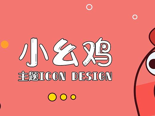小幺雞主題圖標(biāo)（個人主頁-ZMzMzMTk4MzI=） - 主題/皮膚 - 站酷設(shè)計師luxiao聽你的原創(chuàng)素材 - 站酷ZCOOL