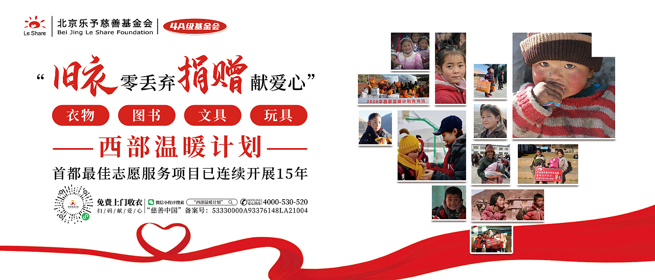 北京乐予慈善基金会 | 西部温暖计划-爱心公益|平面|海报|奇心品牌