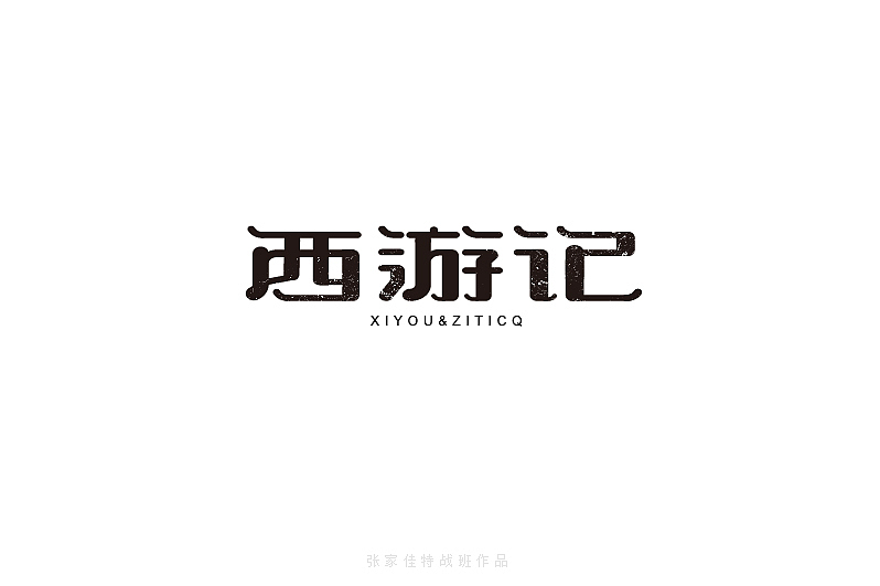 2015年字体设计整理-张家佳特战班