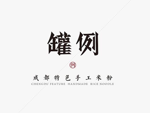 鲍佳骐：”罐例”成都特色手工米粉