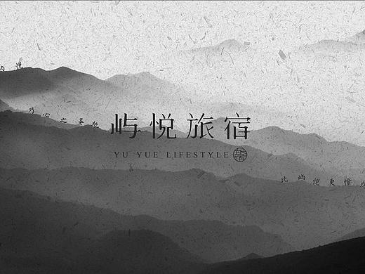 屿悦民宿方案（二）