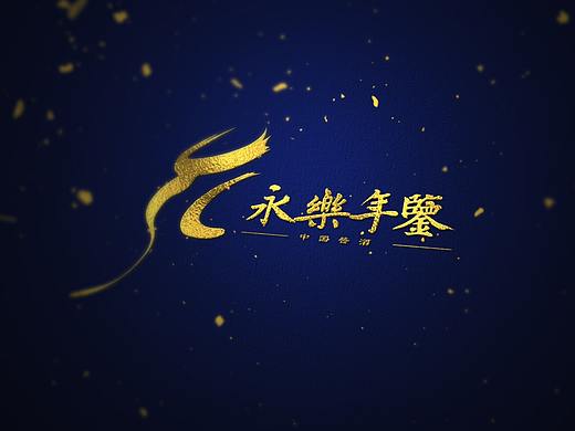 品牌设计/永乐年鉴——酱香型白酒品牌logo设计方案