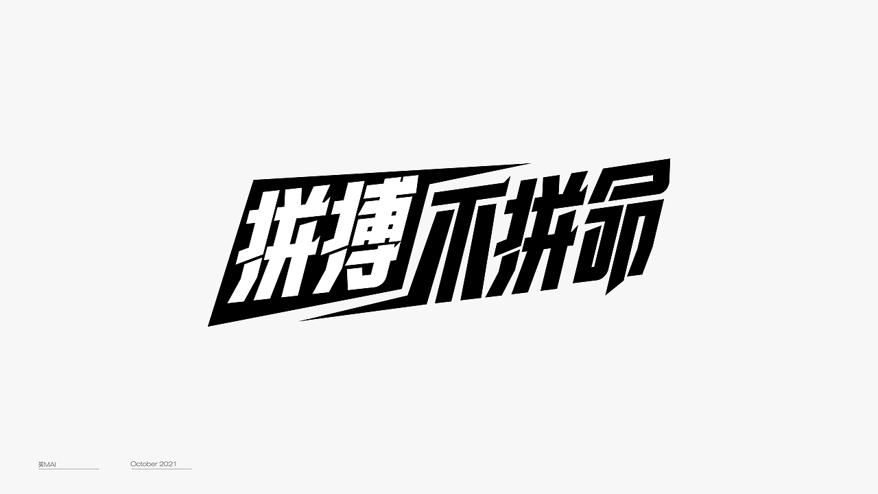 字体设计（图ZMjgyMDgzNzk2） - 字体/字形 - 站酷设计师买MAI原创素材 - 站酷ZCOOL