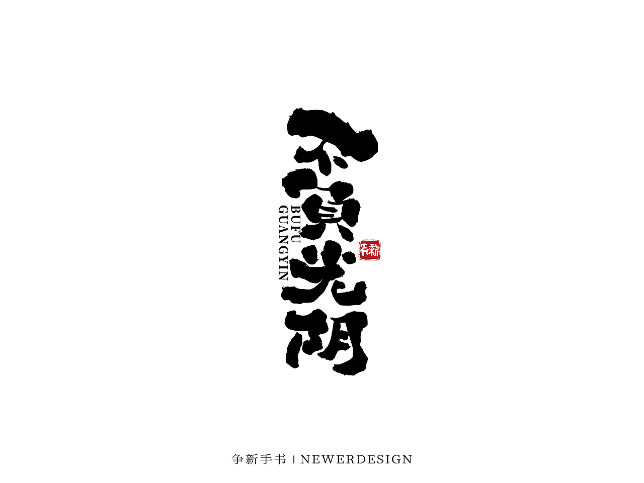手写字体设计（第51回）（图ZMjg0OTc0OTA0） - 字体/字形 - 站酷设计师争新手书原创素材 - 站酷ZCOOL
