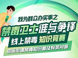线上禁毒知识竞赛H5