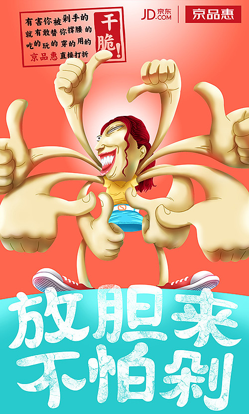 京东第二套系列稿—《京品惠,干脆!》