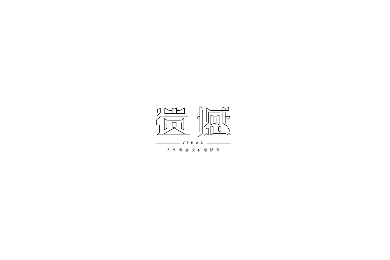 字体设计