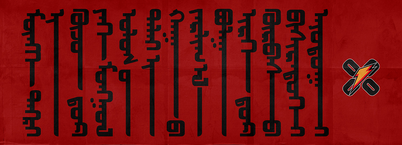 蒙古字体设计 敬之惧之