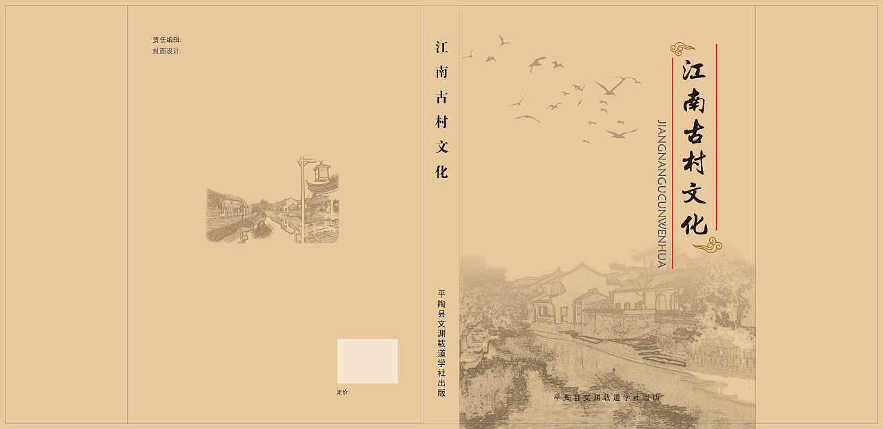 江南古村文化书籍封面