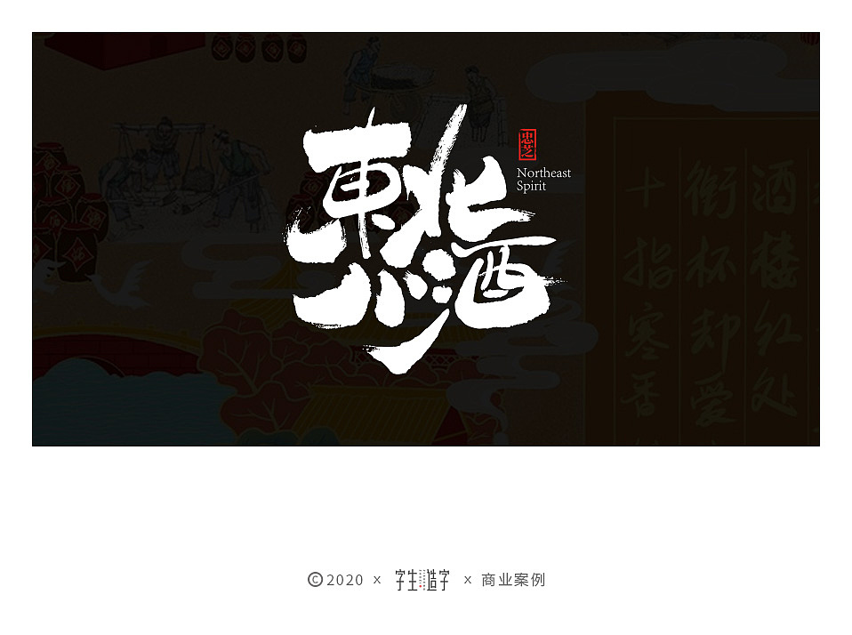 字生造字——手书 毛笔字体LOGO集（图ZMjIxMzI1MzQ4） - 字体/字形 - 站酷设计师字生造字原创素材 - 站酷ZCOOL