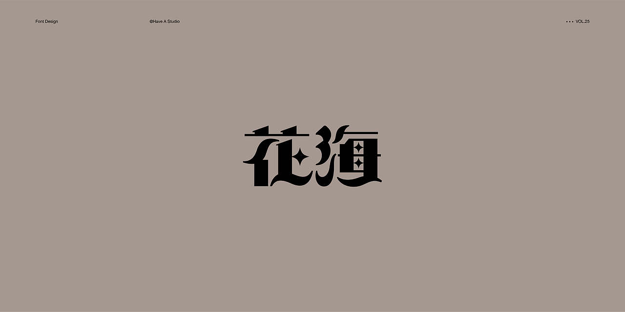 2020-字体设计小结