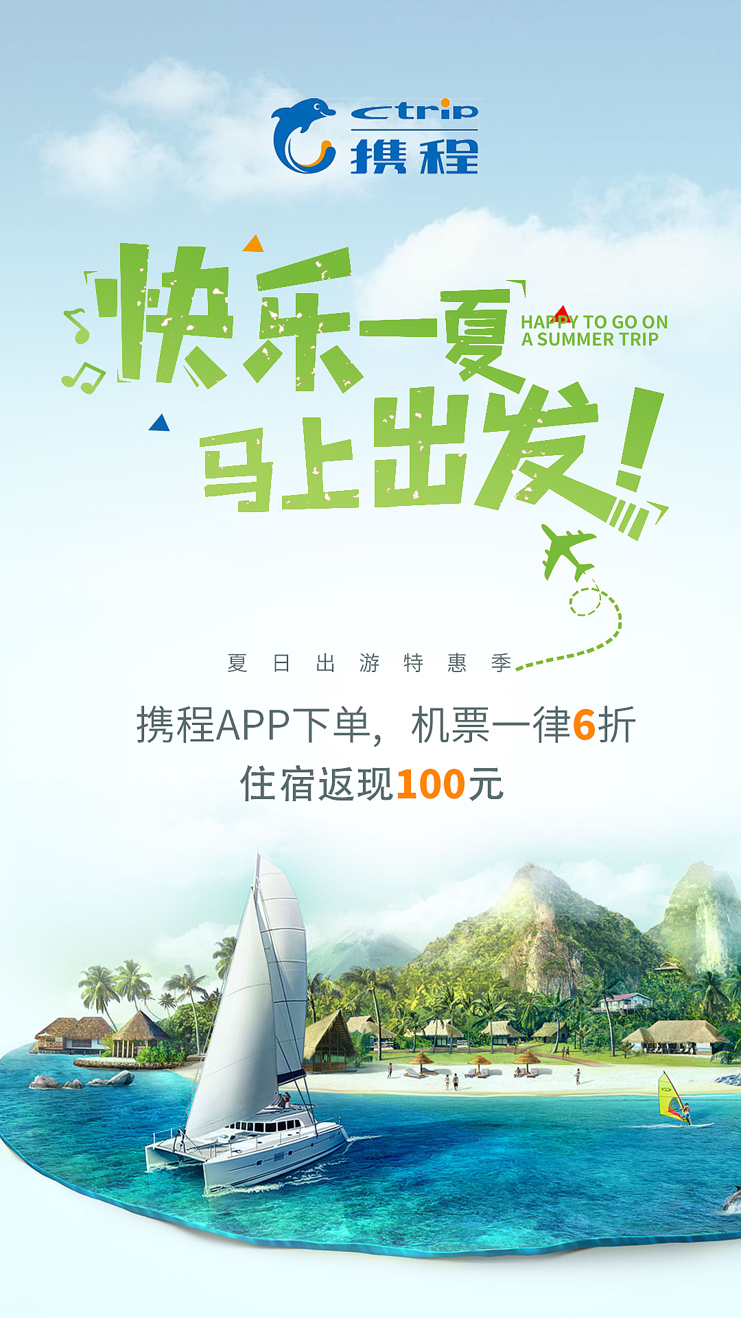 携程海报1
