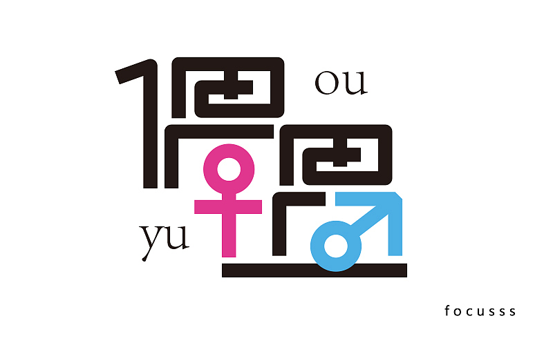 字体帮字体练习第一弹（图ZNjA2NjM0NjA=） - 字体/字形 - 站酷设计师FoCusss原创素材 - 站酷ZCOOL