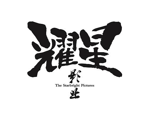 耀星文化影业 logo设计