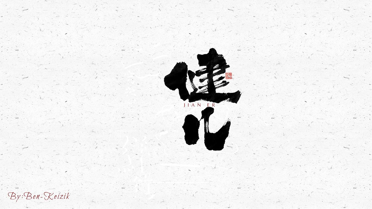 自言字语 —— 一组手写毛笔字