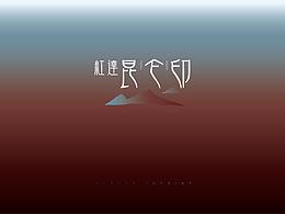 提案