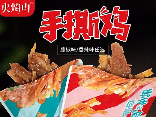 火焰山手撕雞（個人主頁-ZNDg3NjE4NDA=） - 電商 - 站酷設(shè)計師Li_Li萌原創(chuàng)素材 - 站酷ZCOOL