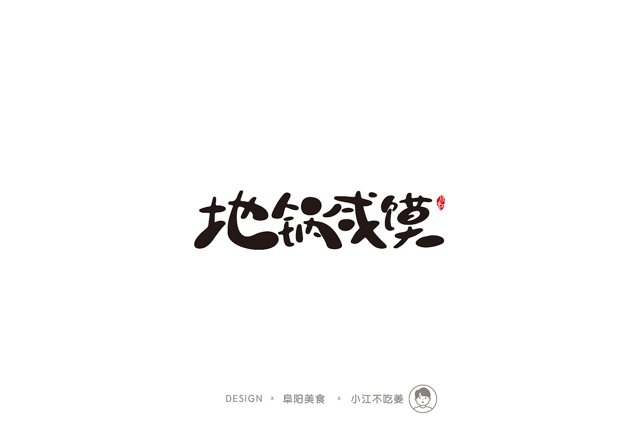 第一次发站酷哎