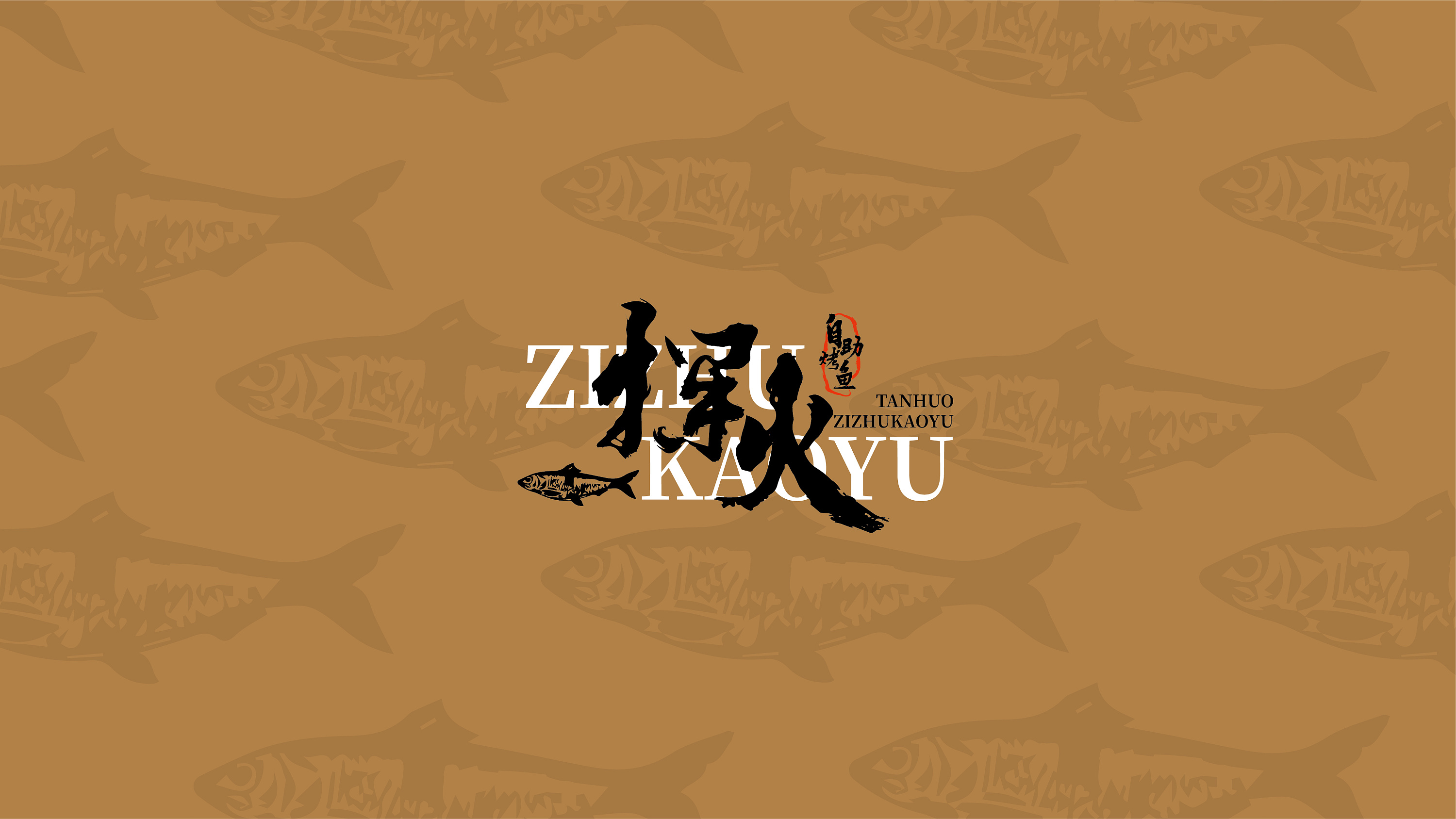 探火自助烤鱼logo设计提案