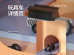 玩具車詳情