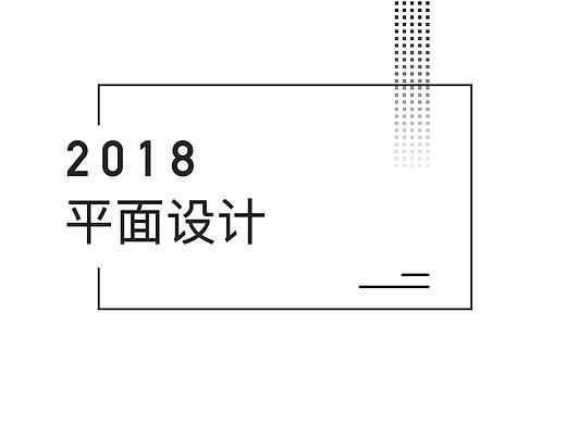 部分平面设计