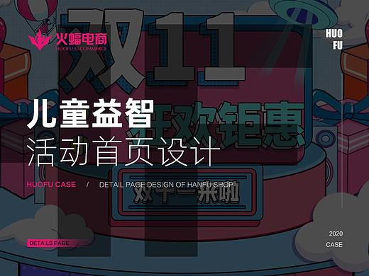 【火蝠视觉】双十一儿童益智活动首页设计