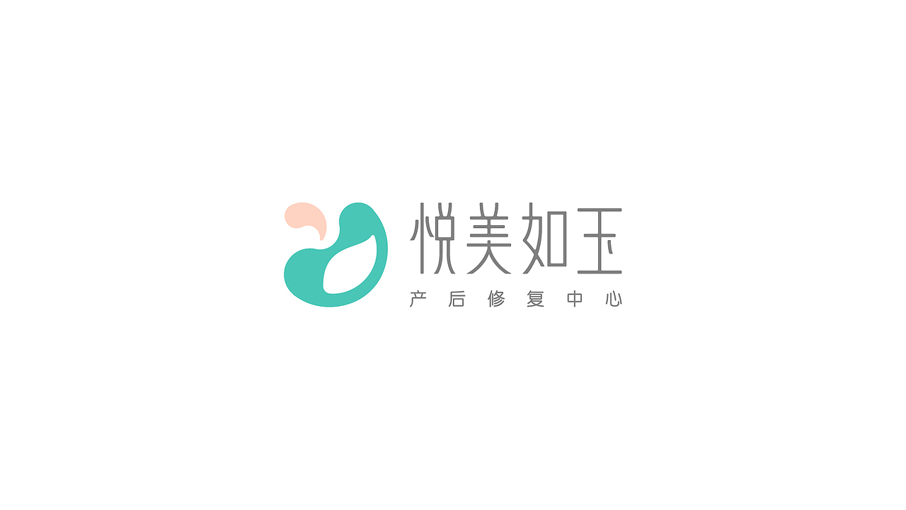 悦美如玉产后修复中心品牌设计（图ZMjYxNzQwNTg0） - 品牌 - 站酷设计师阿肝_SHi原创素材 - 站酷ZCOOL