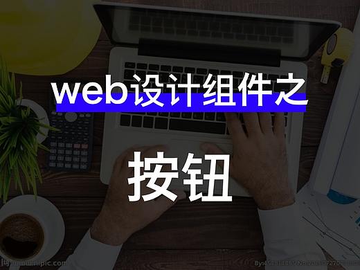 web设计组件之按钮