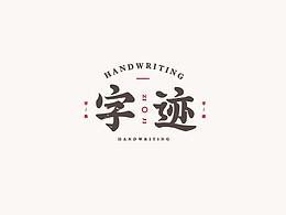 字体