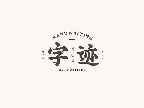 字与词 / 录