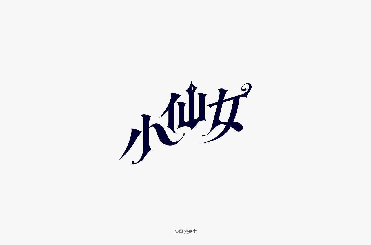 风波先生-2018字体设计第二辑（图ZMTE0OTc5NTQ4） - 字体/字形 - 站酷设计师风波先生原创素材 - 站酷ZCOOL