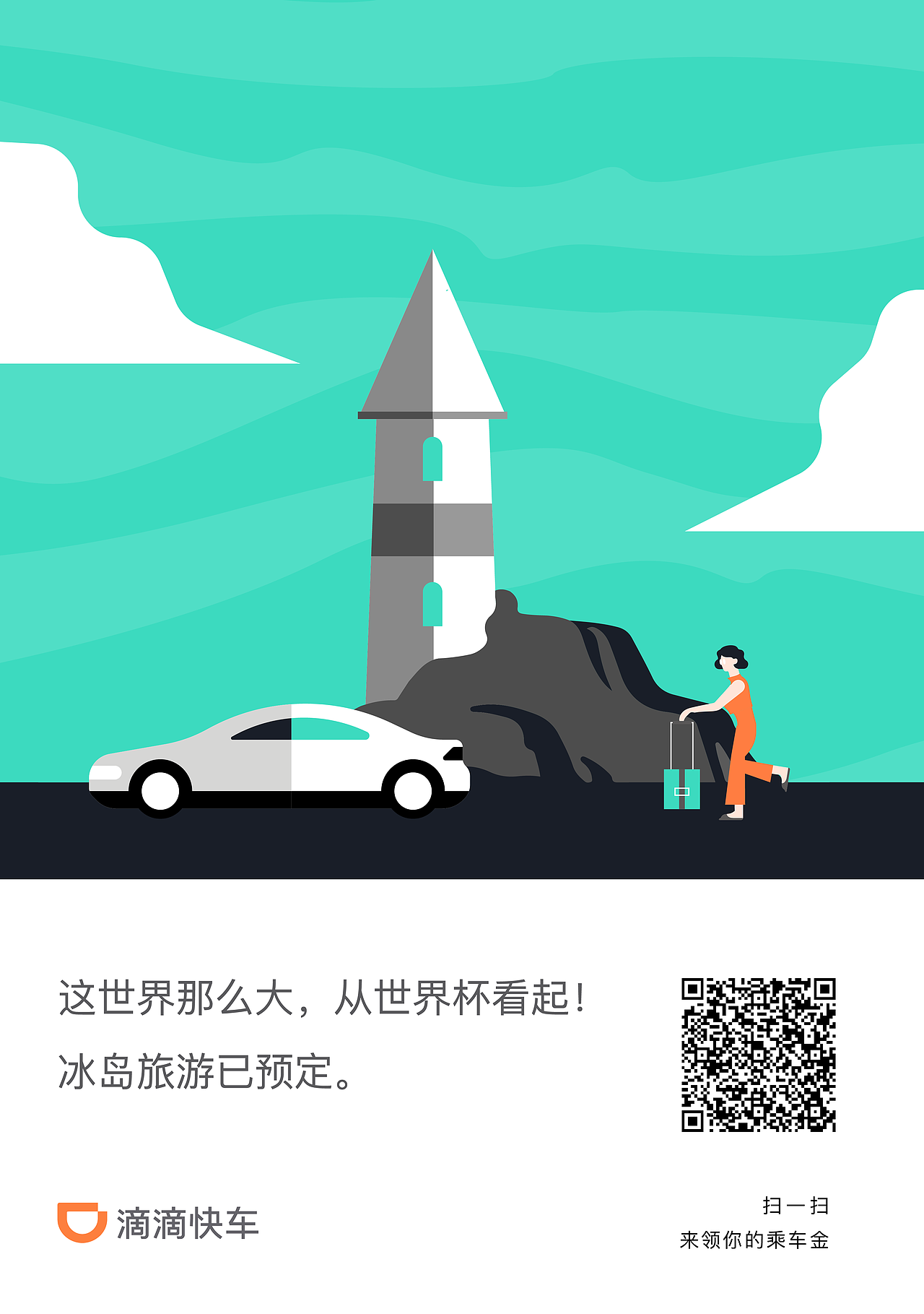 滴滴快车世界杯海报