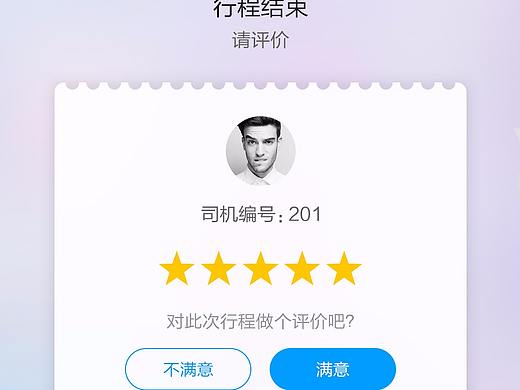 评价司机