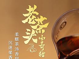 拍攝產(chǎn)品海報(bào)-手寫體