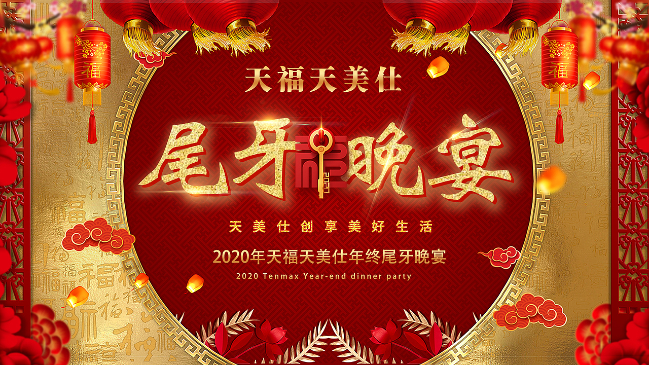年会尾牙背景