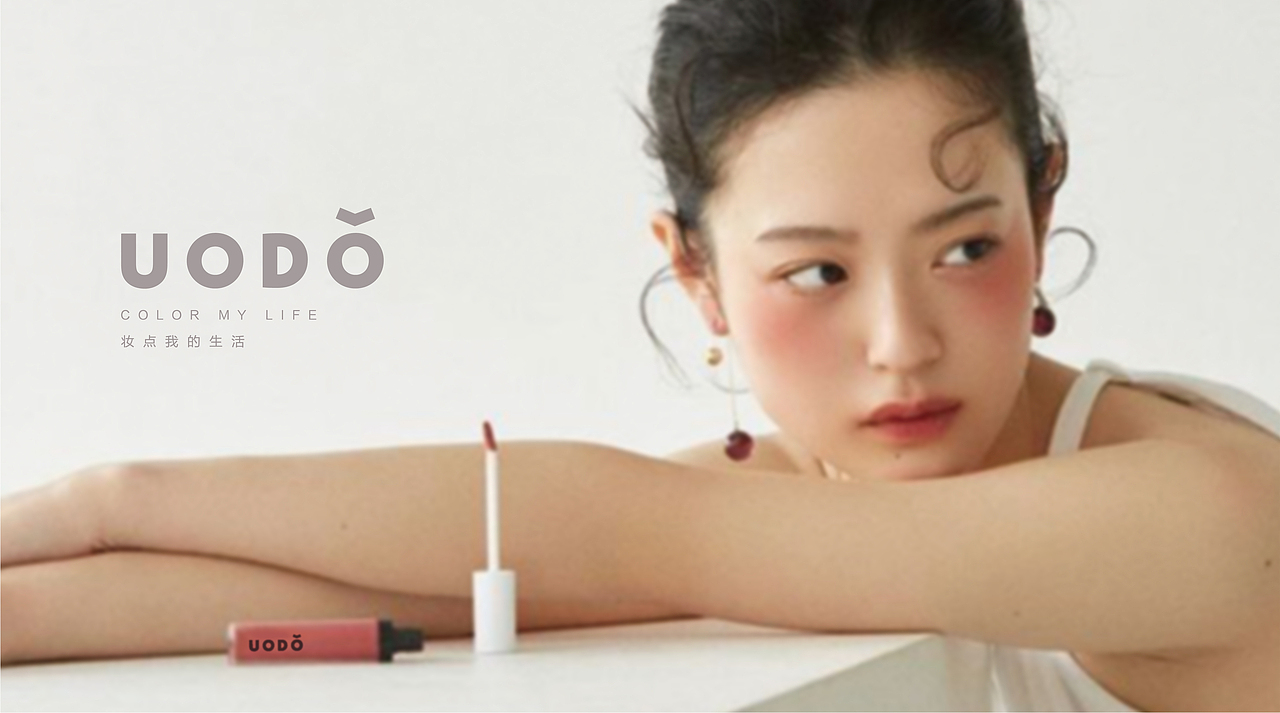 uodo极简彩妆logo提案（图ZMjcxNTYxNTgw） - Logo - 站酷设计师Moliy酱酱原创素材 - 站酷ZCOOL