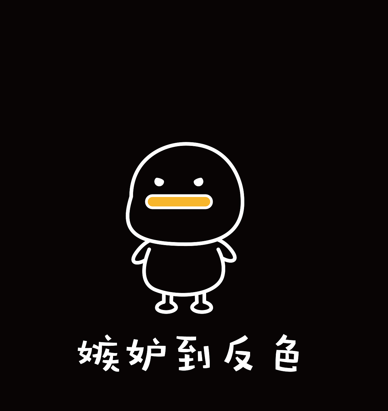 表情包丨嫉妒使人面目全非