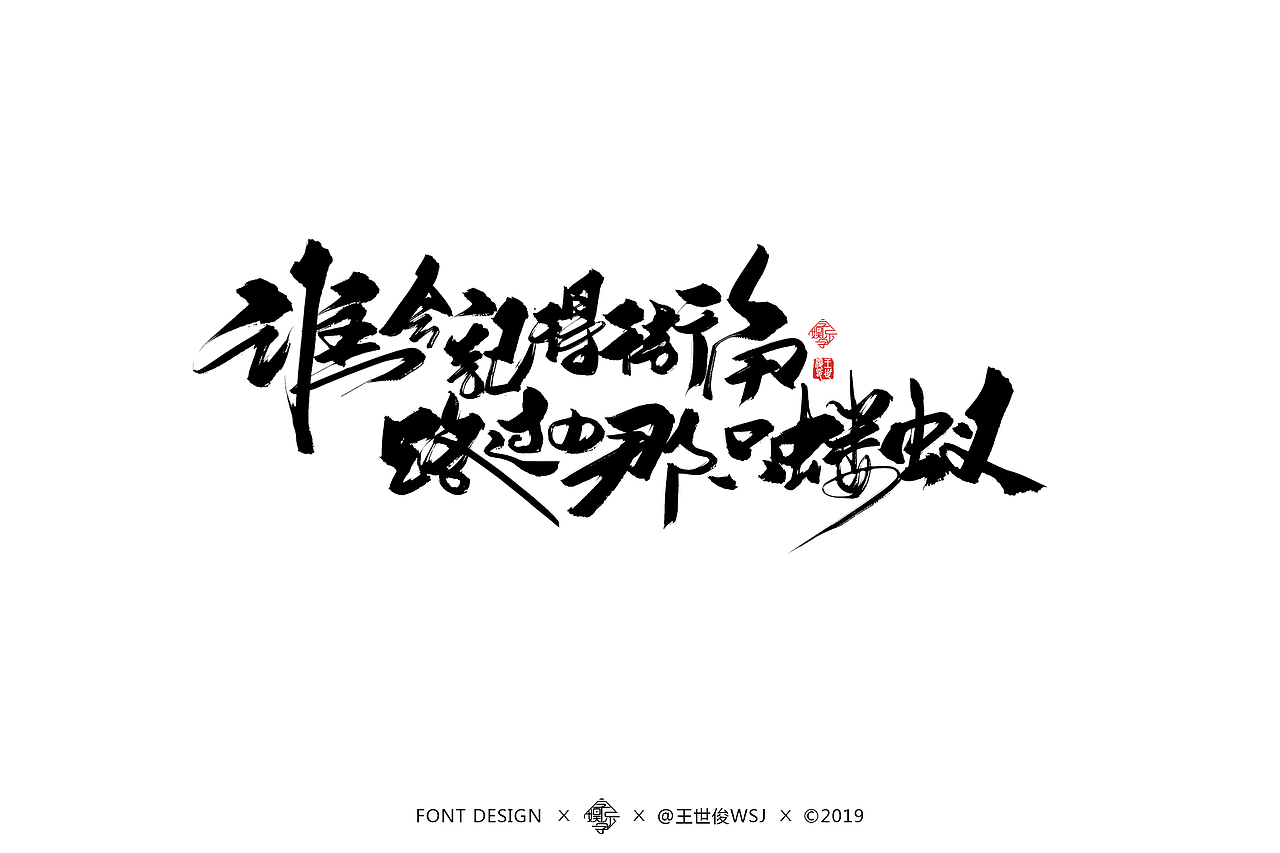 字娱字乐-书法字迹（图ZMTU4MDczOTUy） - 字体/字形 - 站酷设计师王世俊wsj原创素材 - 站酷ZCOOL