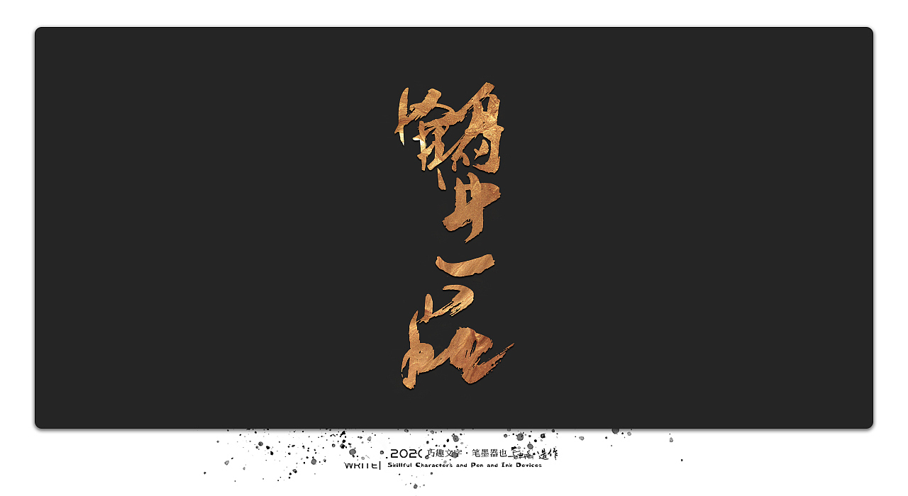 贰婶手写-----奇妙的中国汉字系列【壹】（图ZMjEwMTk4ODI0） - 字体/字形 - 站酷设计师贰婶呀原创素材 - 站酷ZCOOL