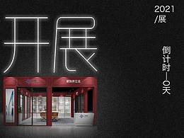 簡約海報、宣傳海報、產(chǎn)品發(fā)布會海報、展會倒計時