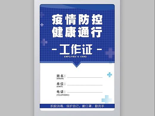 防疫工作证